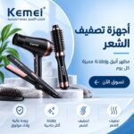 أجهزة تصفيف الشعر