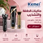 ماكينات الحلاقة والتشذيب