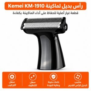 رأس بديل لماكينة Kemei KM-1910