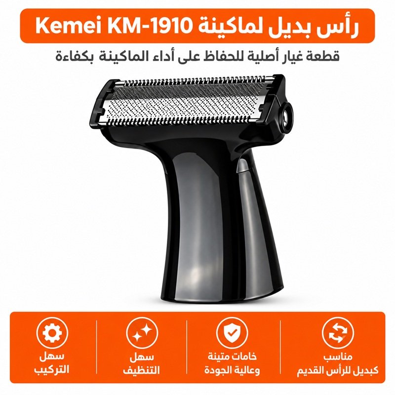 رأس-حلاقة-بديل-Kemei-KM-1910-قطعة-غيار.jpg رأس بديل لماكينة Kemei KM-1910
